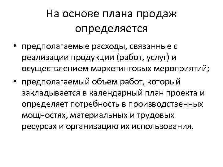 На основе плана продаж определяется • предполагаемые расходы, связанные с реализации продукции (работ, услуг)