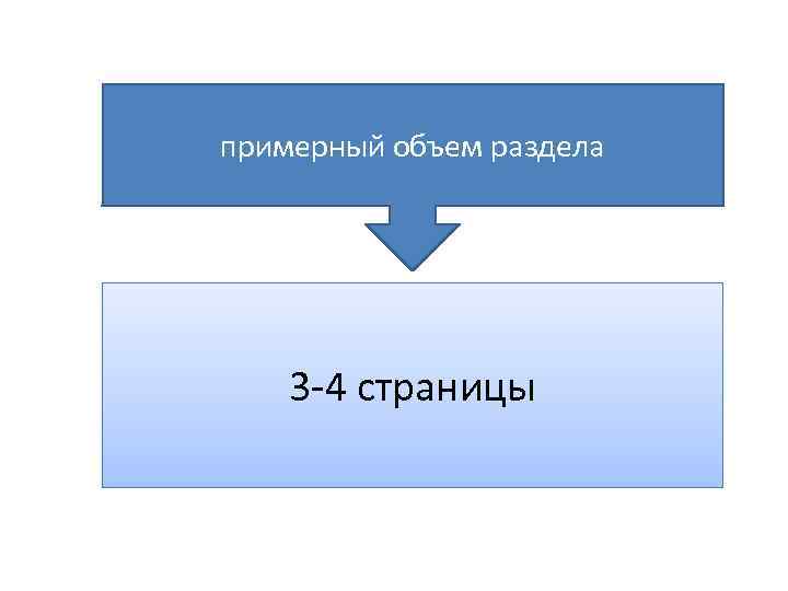 примерный объем раздела 3 -4 страницы 