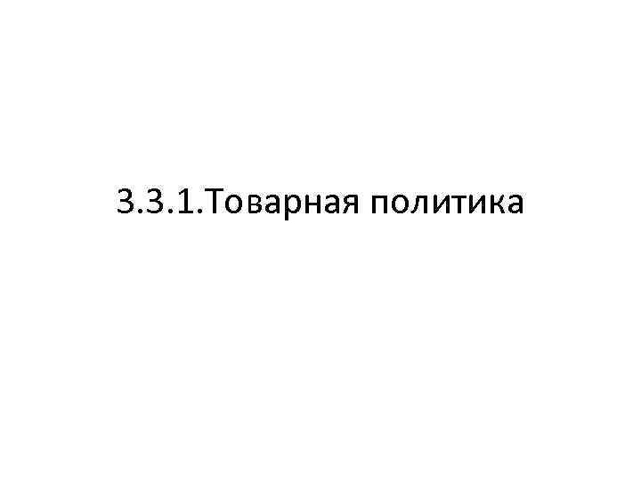 3. 3. 1. Товарная политика 