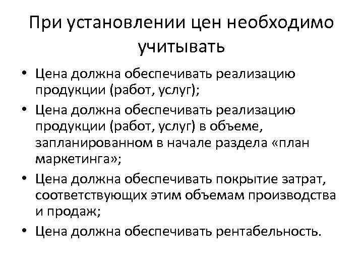 При установлении цен необходимо учитывать • Цена должна обеспечивать реализацию продукции (работ, услуг); •