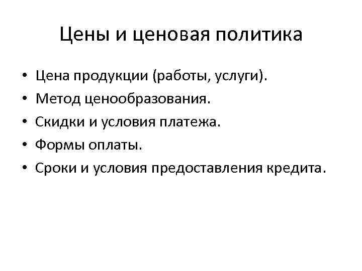 Цены и ценовая политика • • • Цена продукции (работы, услуги). Метод ценообразования. Скидки