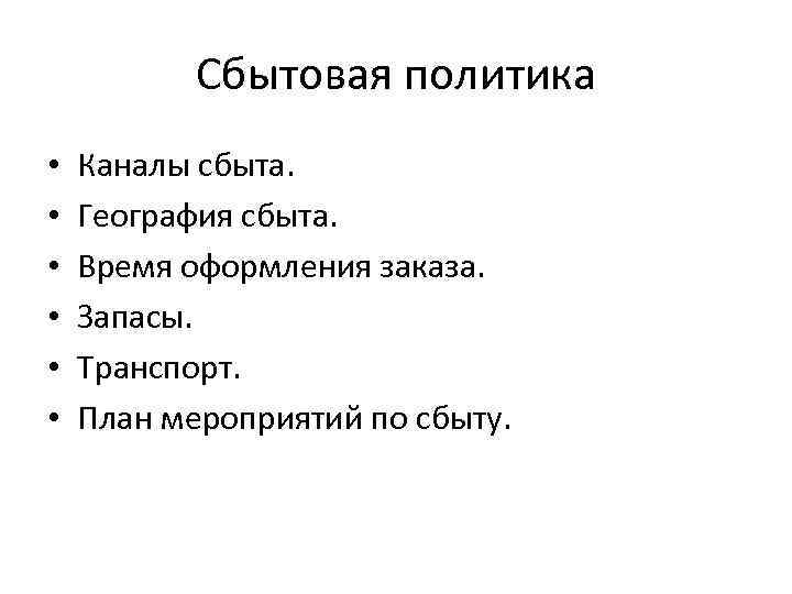 Сбытовая политика • • • Каналы сбыта. География сбыта. Время оформления заказа. Запасы. Транспорт.