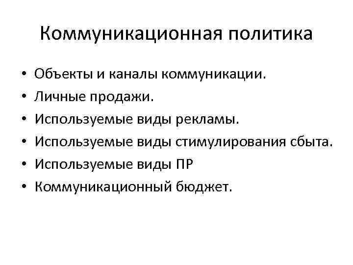 Коммуникационная политика • • • Объекты и каналы коммуникации. Личные продажи. Используемые виды рекламы.