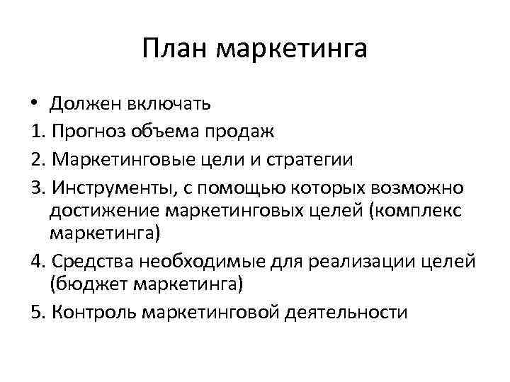 План маркетинга • Должен включать 1. Прогноз объема продаж 2. Маркетинговые цели и стратегии