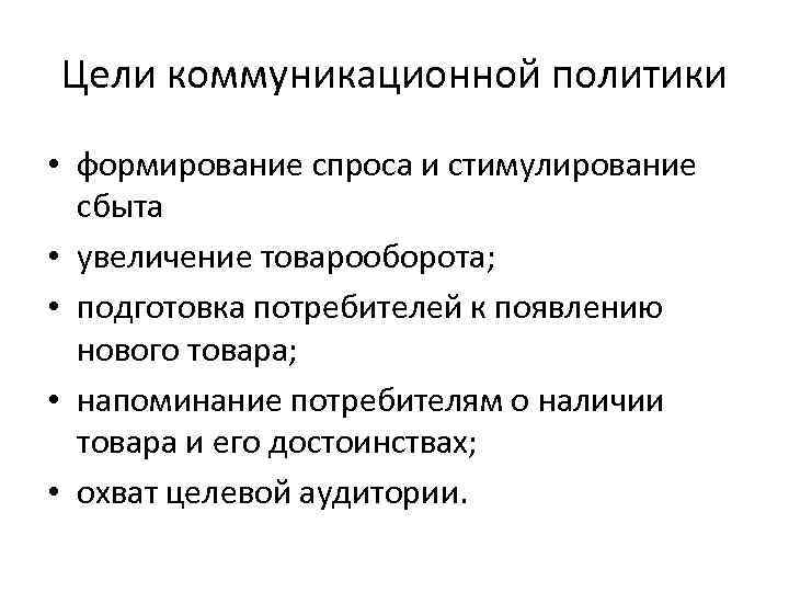 Цели коммуникационной политики • формирование спроса и стимулирование сбыта • увеличение товарооборота; • подготовка