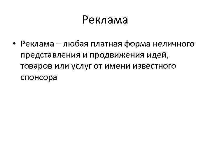 Реклама • Реклама – любая платная форма неличного представления и продвижения идей, товаров или