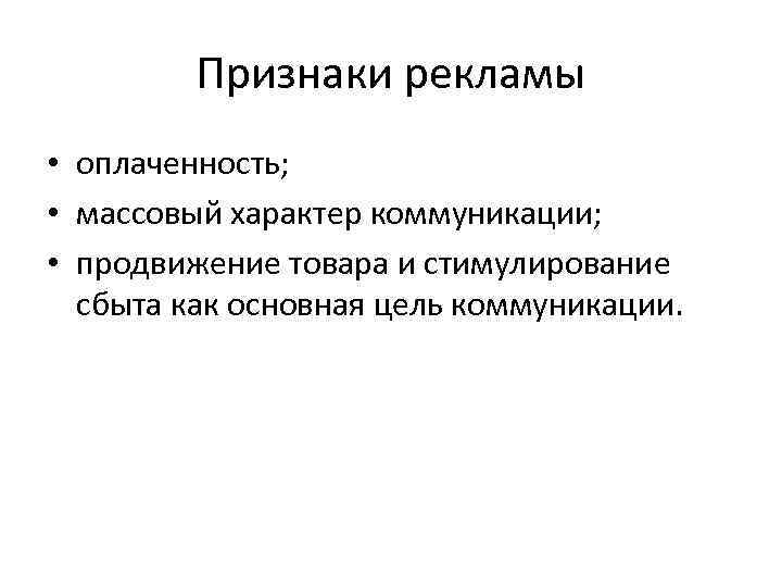 Признаки рекламы • оплаченность; • массовый характер коммуникации; • продвижение товара и стимулирование сбыта