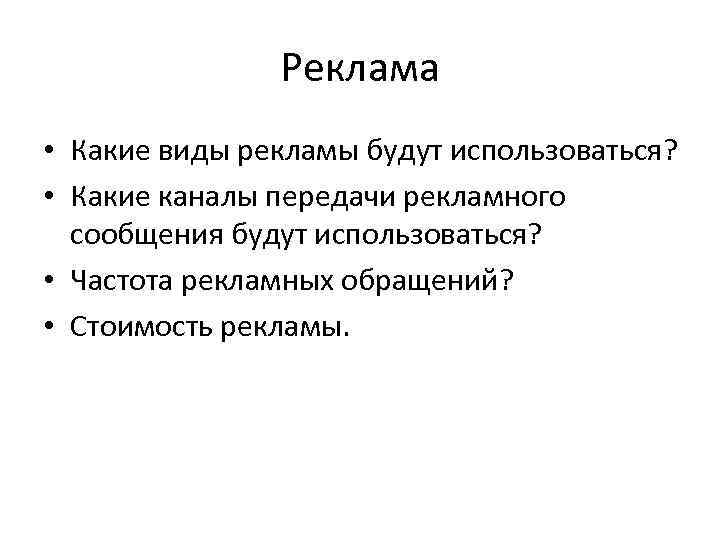 Реклама • Какие виды рекламы будут использоваться? • Какие каналы передачи рекламного сообщения будут