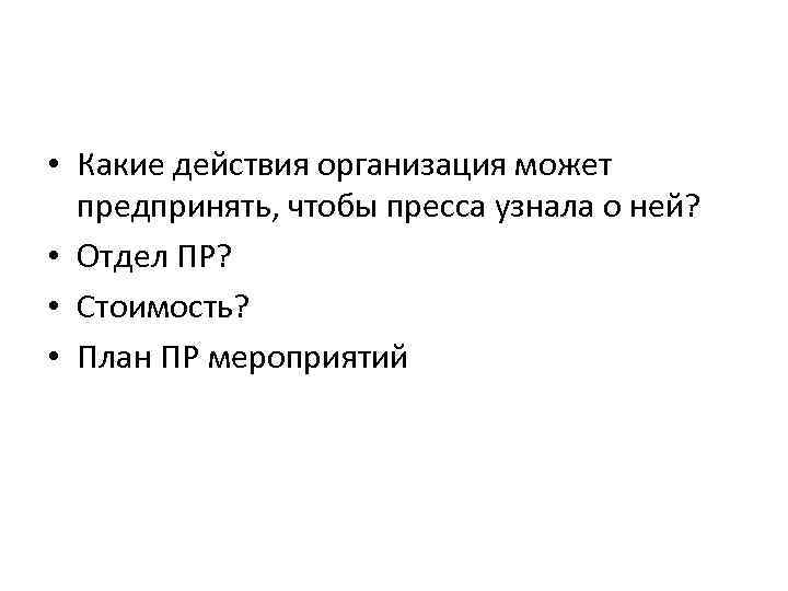  • Какие действия организация может предпринять, чтобы пресса узнала о ней? • Отдел