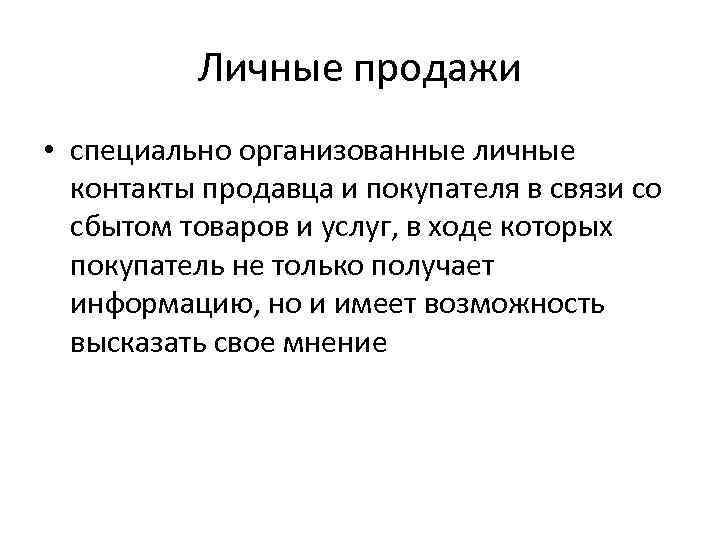 Личные продажи • специально организованные личные контакты продавца и покупателя в связи со сбытом