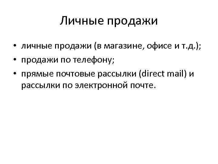 Личные продажи • личные продажи (в магазине, офисе и т. д. ); • продажи