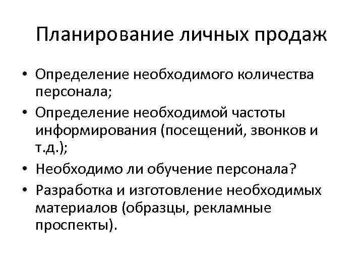 Планирование личных продаж • Определение необходимого количества персонала; • Определение необходимой частоты информирования (посещений,