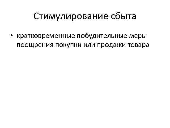 Стимулирование сбыта • кратковременные побудительные меры поощрения покупки или продажи товара 