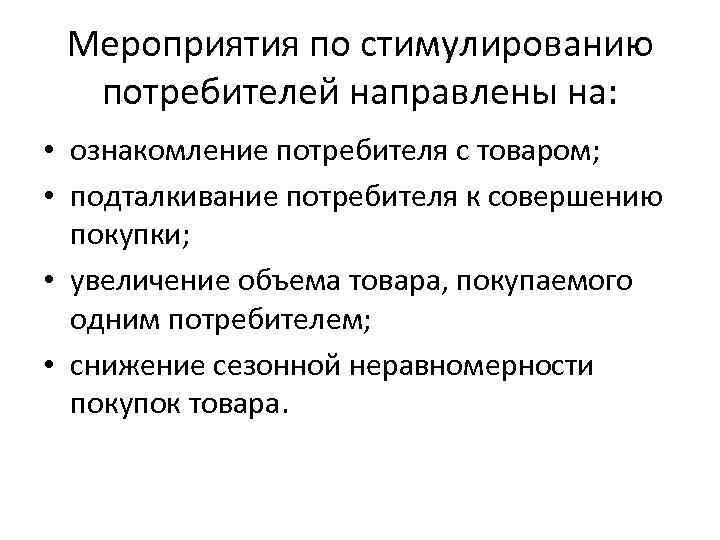 Мероприятия по стимулированию потребителей направлены на: • ознакомление потребителя с товаром; • подталкивание потребителя