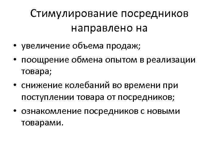 Стимулирование посредников направлено на • увеличение объема продаж; • поощрение обмена опытом в реализации