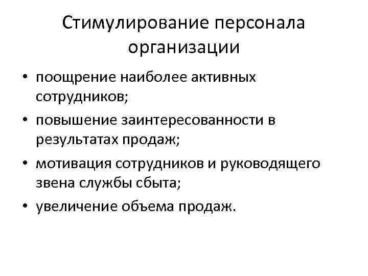 Стимулирование персонала организации • поощрение наиболее активных сотрудников; • повышение заинтересованности в результатах продаж;