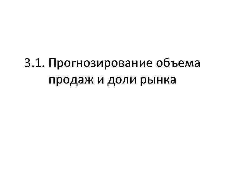 3. 1. Прогнозирование объема продаж и доли рынка 