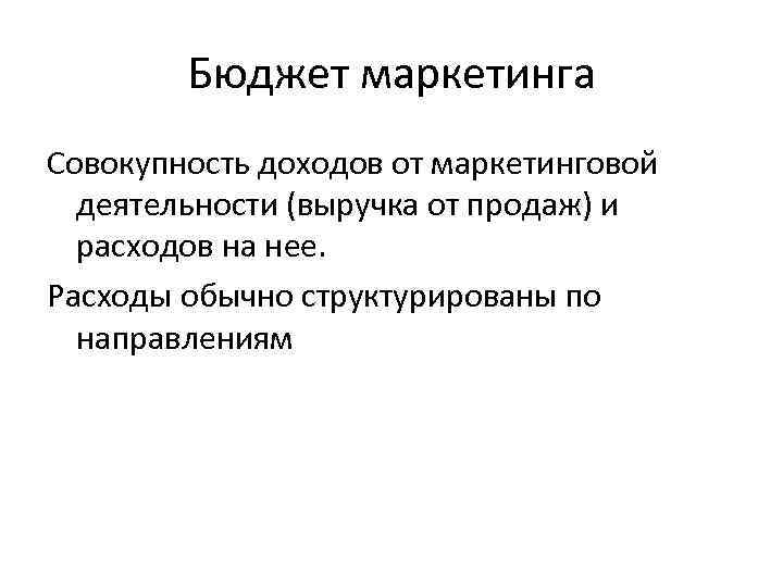 Бюджет маркетинга Совокупность доходов от маркетинговой деятельности (выручка от продаж) и расходов на нее.