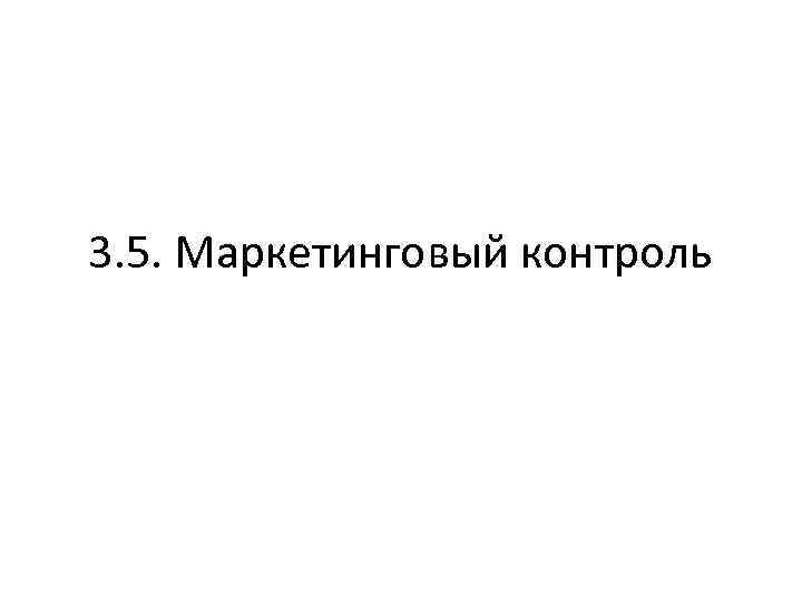 3. 5. Маркетинговый контроль 