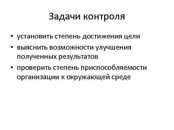 Задачи контроля • установить степень достижения цели • выяснить возможности улучшения полученных результатов •