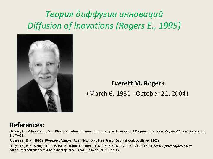 Теория диффузии инноваций Diffusion of lnovations (Rogers E. , 1995) Everett M. Rogers (March