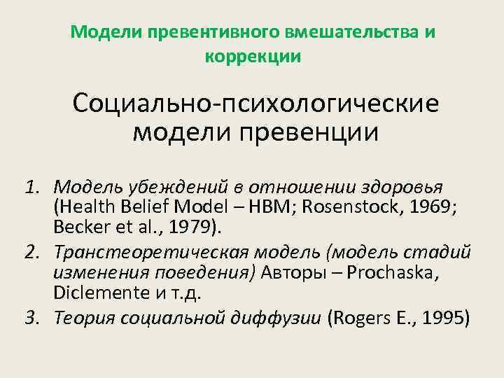 Модели превентивного вмешательства и коррекции Социально-психологические модели превенции 1. Модель убеждений в отношении здоровья