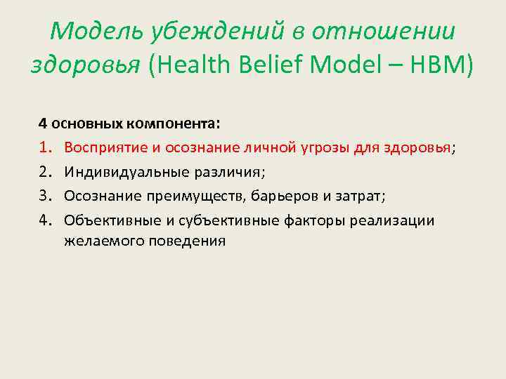 Модель убеждений в отношении здоровья (Health Belief Model – HBM) 4 основных компонента: 1.