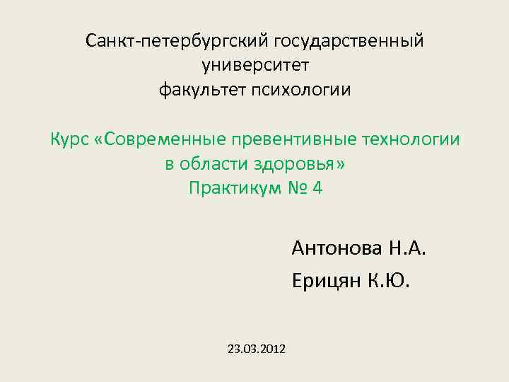 Санкт-петербургский государственный университет факультет психологии Курс «Современные превентивные технологии в области здоровья» Практикум №