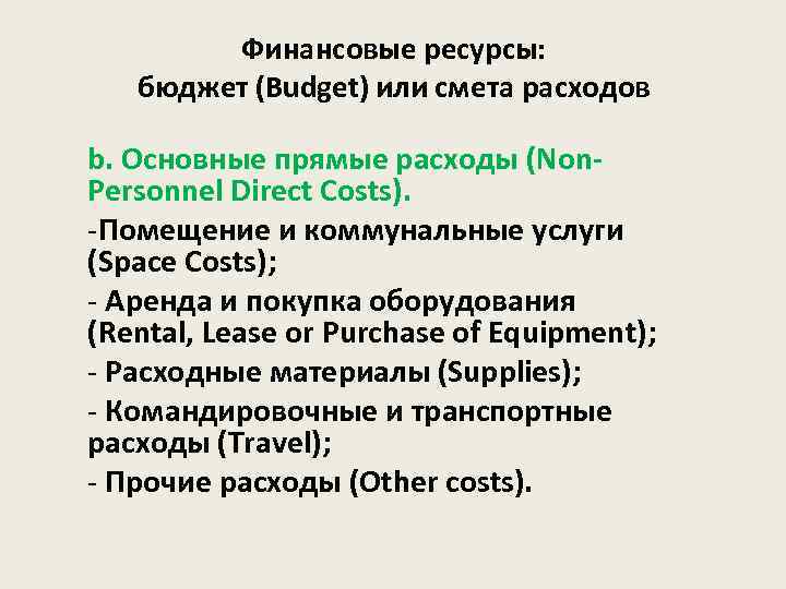 Финансовые ресурсы: бюджет (Budget) или смета расходов b. Основные прямые расходы (Non. Personnel Direct