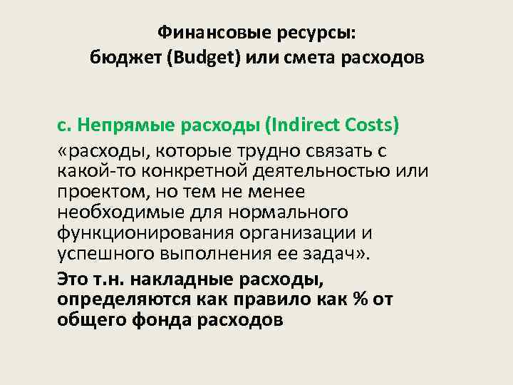 Финансовые ресурсы: бюджет (Budget) или смета расходов c. Непрямые расходы (Indirect Costs) «расходы, которые