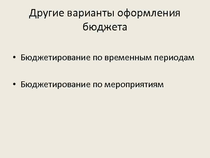 Другие варианты оформления бюджета • Бюджетирование по временным периодам • Бюджетирование по мероприятиям 