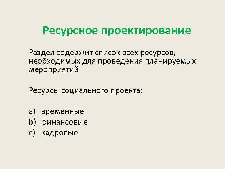 Ресурсное проектирование Раздел содержит список всех ресурсов, необходимых для проведения планируемых мероприятий Ресурсы социального