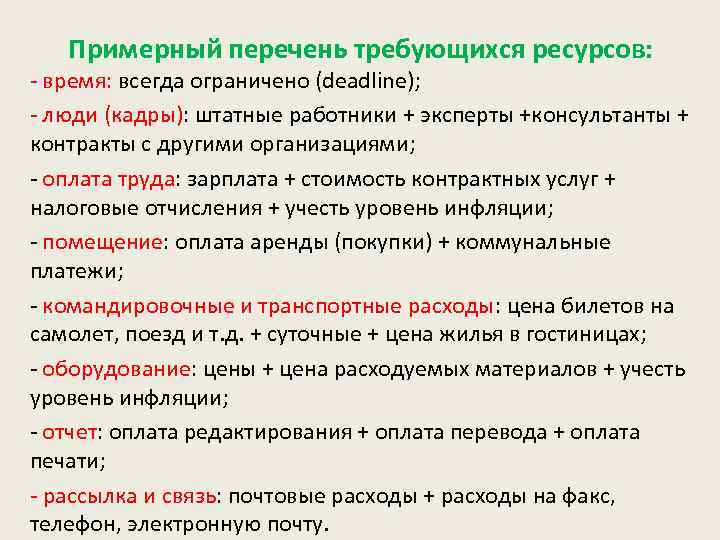 Примерный перечень требующихся ресурсов: - время: всегда ограничено (deadline); - люди (кадры): штатные работники