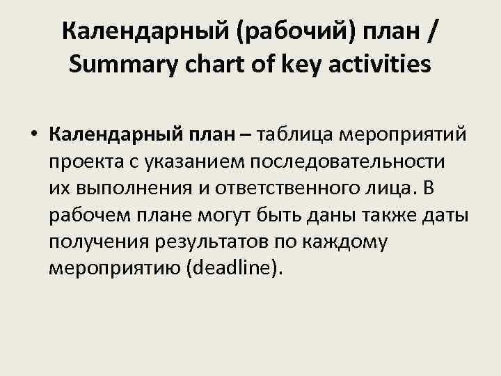 Календарный (рабочий) план / Summary chart of key activities • Календарный план – таблица