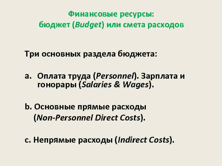 Финансовые ресурсы: бюджет (Budget) или смета расходов Три основных раздела бюджета: a. Оплата труда