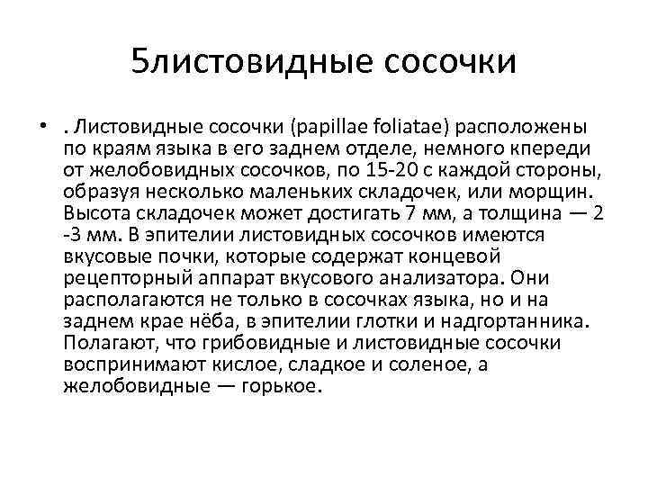 5 листовидные сосочки • . Листовидные сосочки (papillae foliatae) расположены по краям языка в