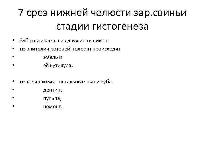 7 срез нижней челюсти зар. свиньи стадии гистогенеза • Зуб развивается из двух источников: