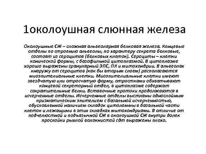 1 околоушная слюнная железа Околоушные СЖ – сложная альвеолярная белковая железа. Концевые отделы по