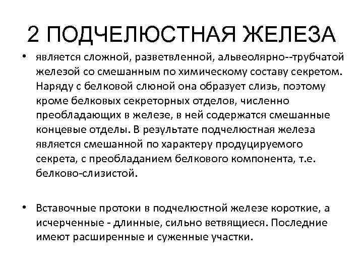 2 ПОДЧЕЛЮСТНАЯ ЖЕЛЕЗА • является сложной, разветвленной, альвеолярно трубчатой железой со смешанным по химическому