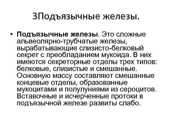 3 Подъязычные железы. • Подъязычные железы. Это сложные альвеолярно-трубчатые железы, вырабатывающие слизисто-белковый секрет с
