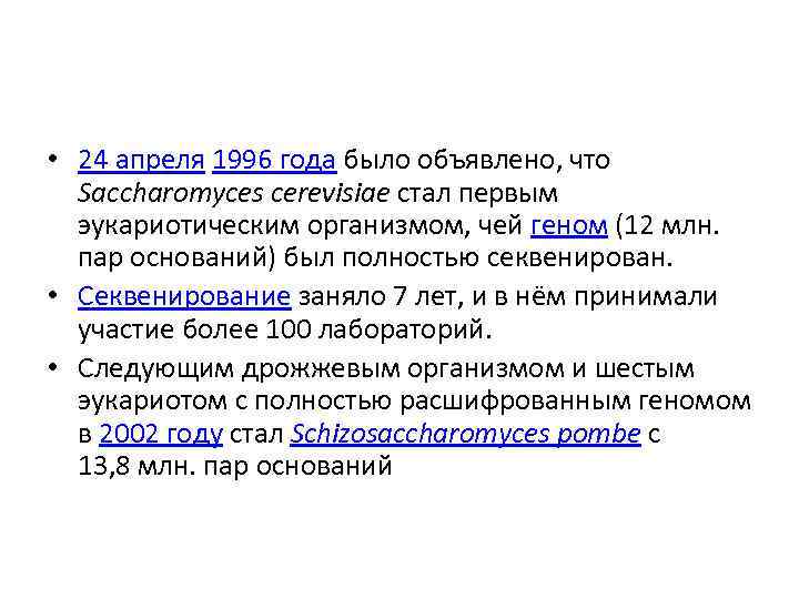  • 24 апреля 1996 года было объявлено, что Saccharomyces cerevisiae стал первым эукариотическим