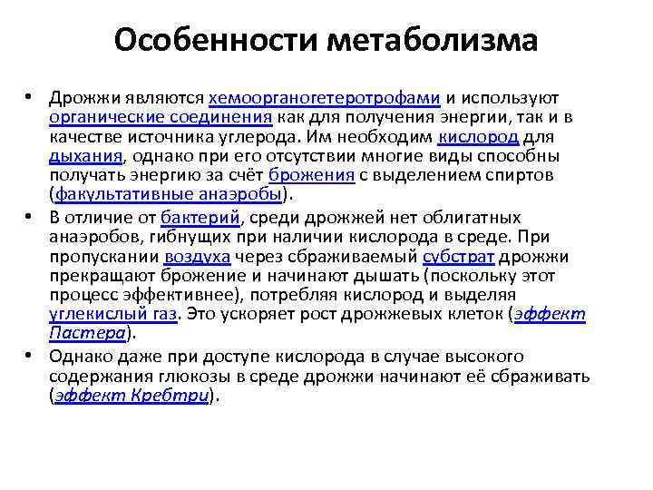 Особенности обмена веществ. Особенности метаболизма дрожжей. Особенности метаболизма. Характеристика метаболизма дрожжей. Первичные метаболиты дрожжей.