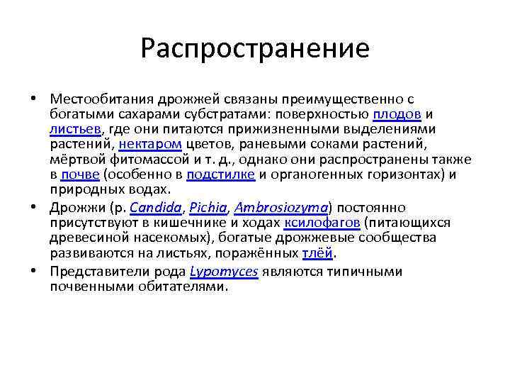 Распространение • Местообитания дрожжей связаны преимущественно с богатыми сахарами субстратами: поверхностью плодов и листьев,