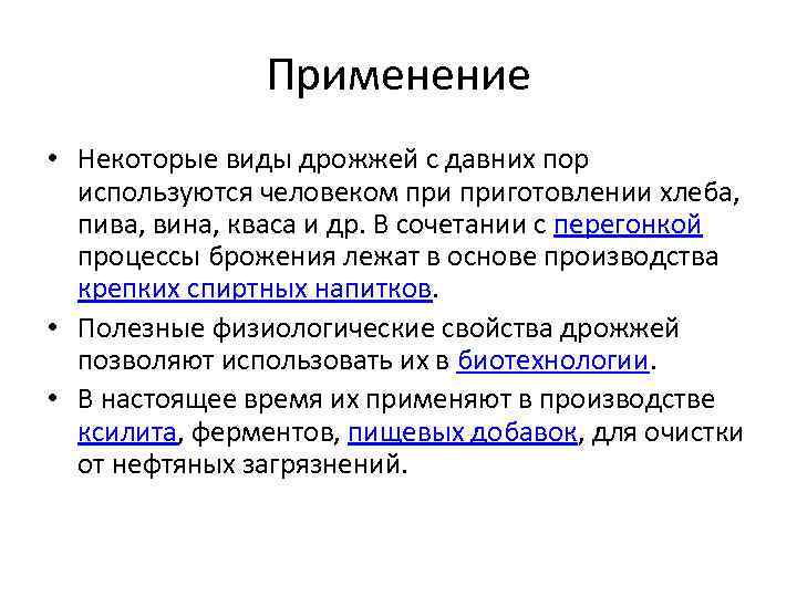 Применение • Некоторые виды дрожжей с давних пор используются человеком приготовлении хлеба, пива, вина,