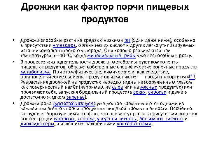 Дрожжи как фактор порчи пищевых продуктов • • • Дрожжи способны расти на средах