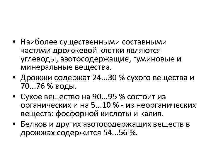  • Наиболее существенными составными частями дрожжевой клетки являются углеводы, азотосодержащие, гуминовые и минеральные