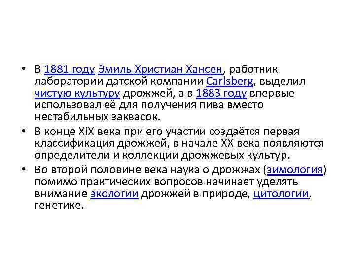  • В 1881 году Эмиль Христиан Хансен, работник лаборатории датской компании Carlsberg, выделил