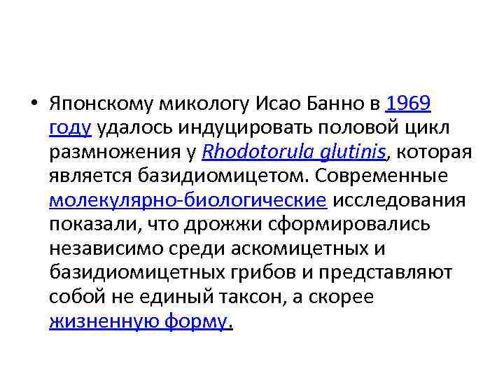  • Японскому микологу Исао Банно в 1969 году удалось индуцировать половой цикл размножения