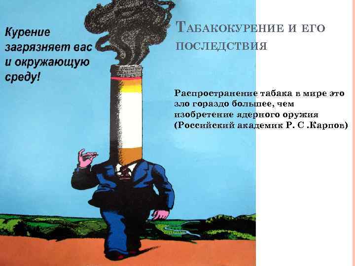 ТАБАКОКУРЕНИЕ И ЕГО ПОСЛЕДСТВИЯ Распространение табака в мире это зло гораздо большее, чем изобретение