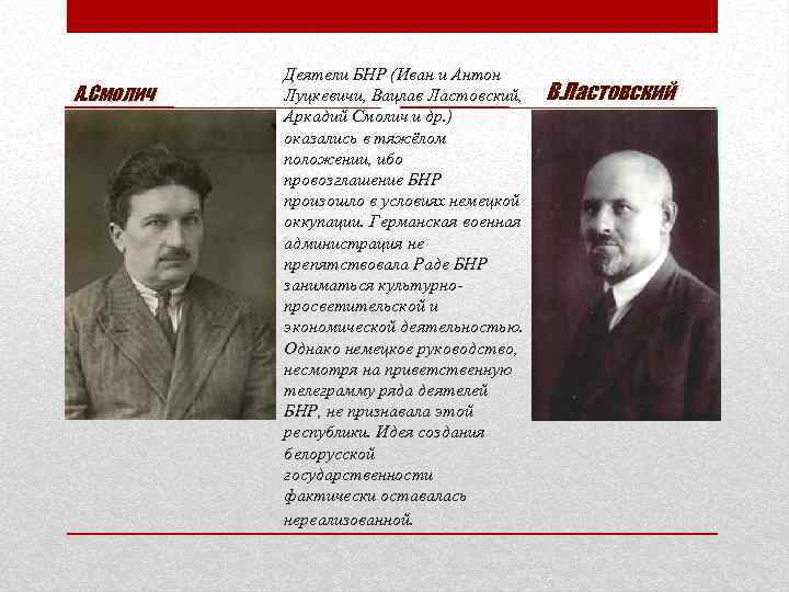 А. Смолич Деятели БНР (Иван и Антон Луцкевичи, Вацлав Ластовский, Аркадий Смолич и др.
